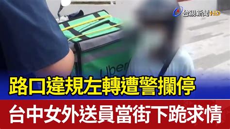 路口違規左轉遭警攔停 台中女外送員當街下跪求情 Youtube