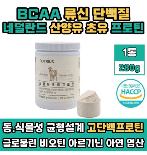 네덜란드 산양유 초유 단백질 프로테인 헬스 보충제 쉐이크 Bcaa 류신 로이신 루신 남자 여자 여성 추천 프 티몬