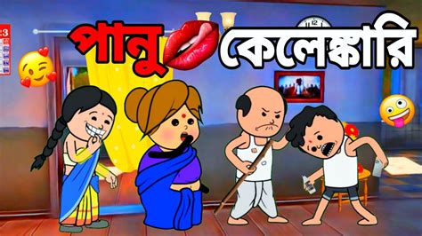 🤪 পানু কেলেঙ্কারি 🤪 Bangla Comedy Cartoon Video Futo Cartoon