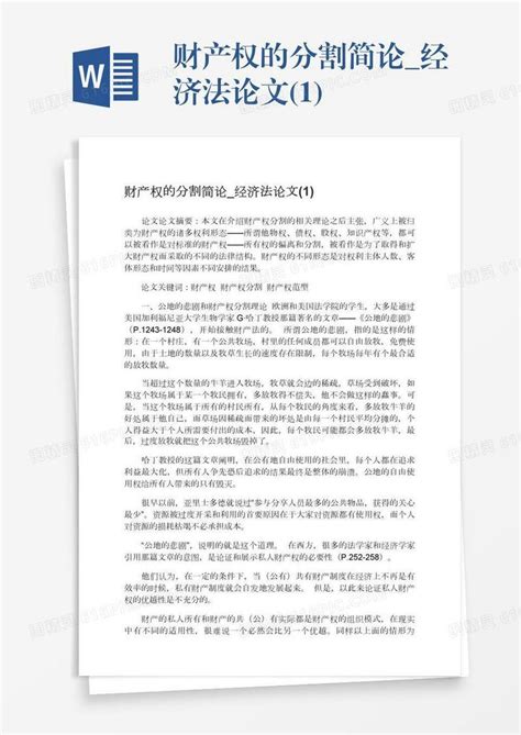 财产权的分割简论经济法论文1word模板免费下载编号1m7a59ndg图精灵