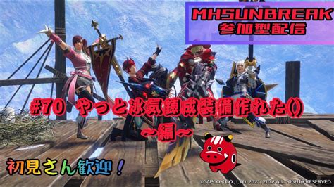 70【モンハンサンブレイク参加型】金冠埋め・傀異討究なんでもござれ！【switch版】 ゲーム情報【まとめ動画】