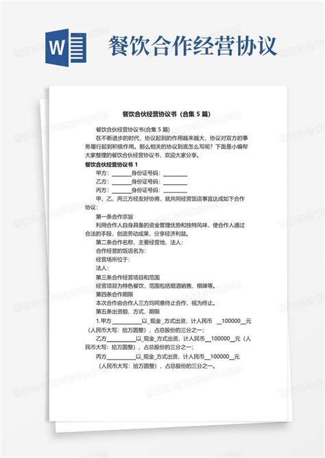 实用的餐饮合伙经营协议书（合集5篇）word模板下载编号qpdkdvzq熊猫办公