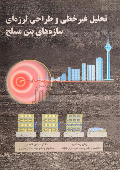 خرید کتاب تحلیل غیرخطی و طراحی لرزه ای سازه های بتن مسلح اثر آرش رستمی