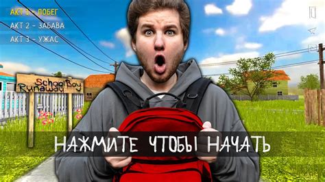 SCHOOLBOY RUNAWAY В РЕАЛЬНОЙ ЖИЗНИ - YouTube