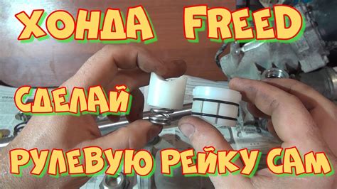 Ремонт рулевой рейки Хонда Фрид своими руками. - YouTube