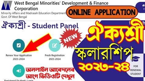 aikyashree scholarship Renewal New Update 2023 24 ঐকযশর সকলরশপ