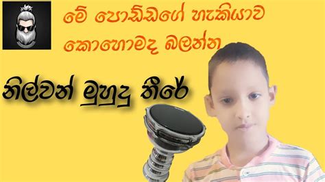 Nilwan Muhudu Thire නිල්වන් මුහුදු තීරේ Galla Bro Production Song