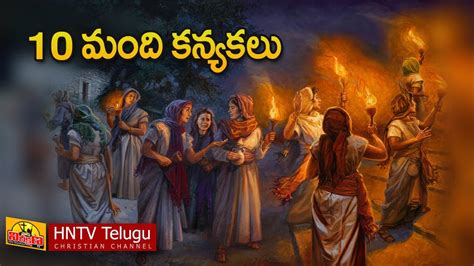 బదద గల కనయకల 10 Virgins Telugu Christian Message HNTV Telugu