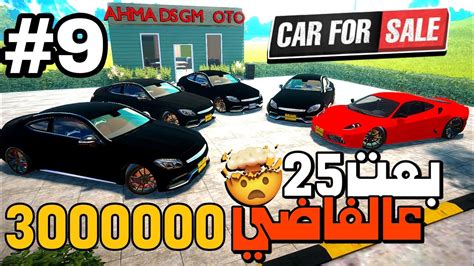 محاكي مكتب السيارات التحديث الجديد Car For Sale Simulator 2023 بعت 25