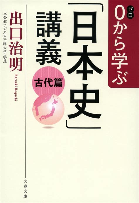 楽天ブックス 0から学ぶ「日本史」講義 古代篇 出口 治明 9784167919917 本