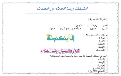 9 نموذج استبيان رضا العملاء جاهز Word و Pdf للتنزيل مجانا البنكنوت