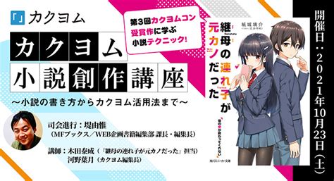 Kadokawaの現役編集者から学ぶ！ Web小説サイト「カクヨム」がおくる小説創作講座、10月23日開催！｜株式会社kadokawaのプレスリリース