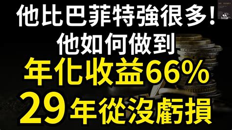 如何做到年化收益66 而且29年從沒虧損 戰勝市場一切的人｜股票 股市 美股｜個人財富累積｜投資｜賺錢｜富人思維｜企業家｜電子書 聽書 听书｜ 財務自由 財富自由 個人成長 富人思維