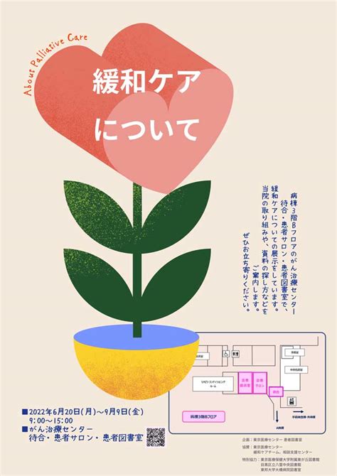 企画展示「緩和ケアについて」のご案内 独立行政法人国立病院機構 東京医療センター