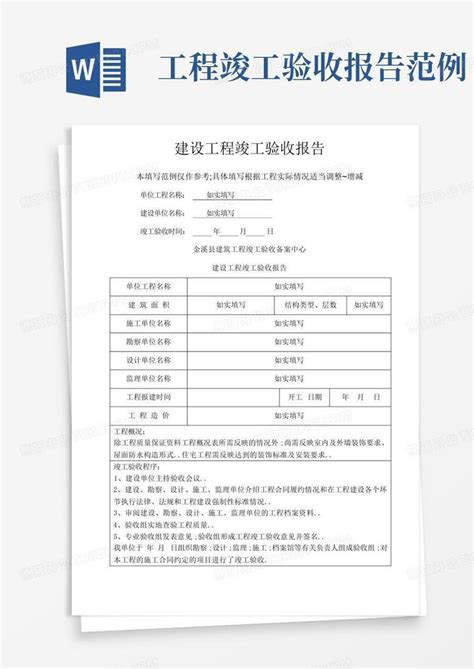 建设工程竣工验收报告范本word模板下载编号qkjdwvpg熊猫办公