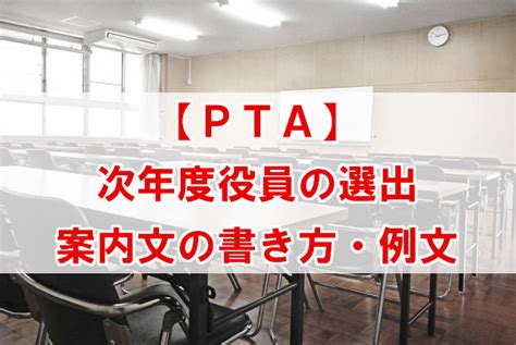 Pta役員選出 案内文の例文。簡単なお知らせの書き方・選出方法 なんでも情報発信局