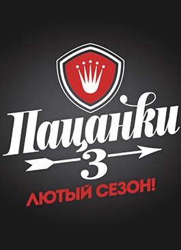 Пацанки 3 сезон смотреть сериал онлайн бесплатно