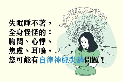 小心自律神經失調！失眠睡不著，全身怪怪的，胸悶、心悸、焦慮、耳鳴，您可能有自律神經失調問題！ 班尼斯睡眠健康家