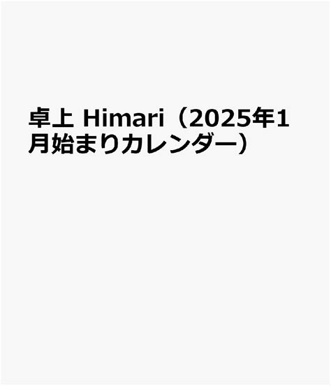 楽天ブックス 卓上 Himari（2025年1月始まりカレンダー） 4589460049720 本