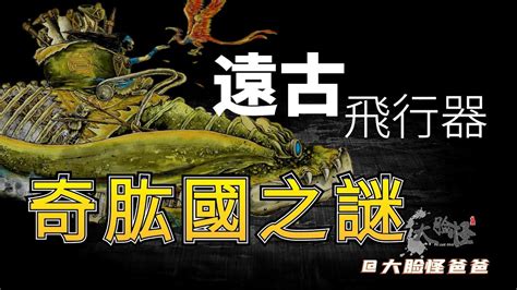 【上古神話那些事】領先世界幾仟年？遠古三眼人幾仟年前就能造飛機？山海經中的奇國！神話 神話故事 中國神話 中國文化 傳說 飛機