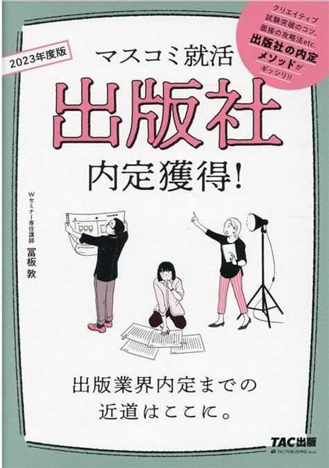 楽天ブックス 2023年度版 マスコミ就活 出版社 内定獲得！ 冨板 敦 9784813299578 本