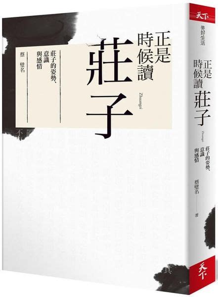 正是時候讀莊子：莊子的姿勢、意識與感情 城邦讀書花園網路書店