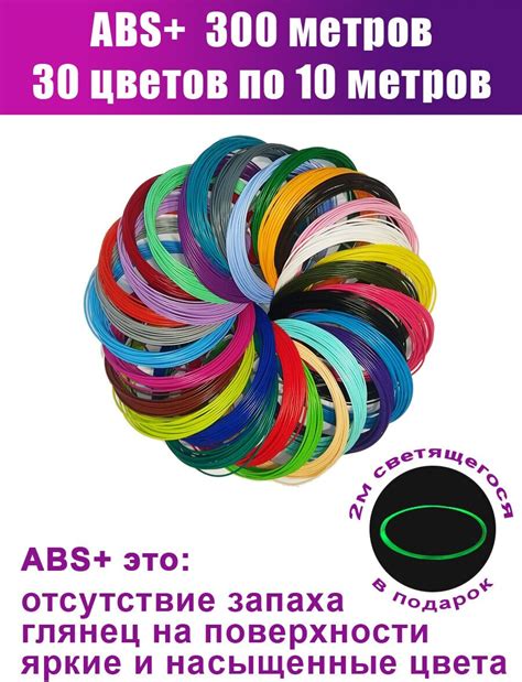 Пластик Для 3Д Ручки Абс-10 ( 10Цветов По 10Метров) И Книжка С ...