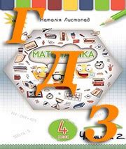 ГДЗ 4 клас математика Н. П. Листопад 2021 Частина 2