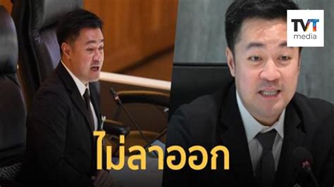 ปดพทธ สนตภาดา โนสน โนแคร ปมแตงกาย ยำไมลาออก รองประธานสภาฯ