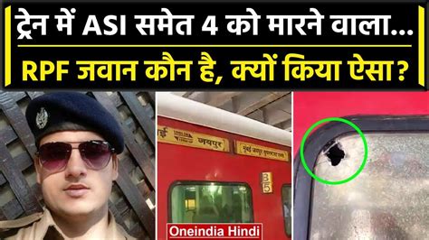 Jaipur Mumbai Train Firing RPF जवन Chetan Kumar कन 4 लग क जन