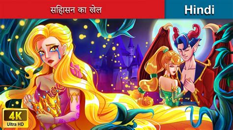 सिंहासन का खेल ⚔ The War Of Kings In Hindi 🌜 Hindi Stories