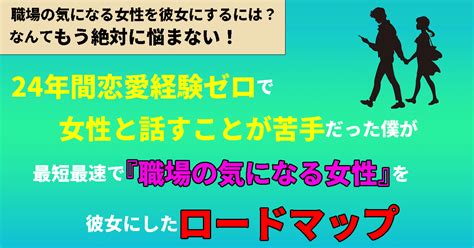 恋愛経験ゼロから職場の気になる女性を彼女にするまでのロードマップ｜ひろ 恋人が出来るコミュ力