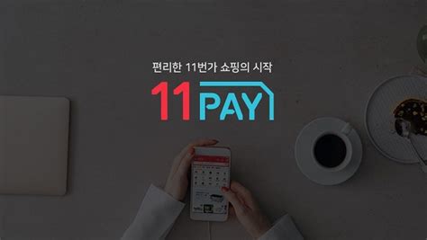 11번가 “11페이 누적 결제액 6조원 돌파 일 110억 규모” Save Internet 뉴데일리