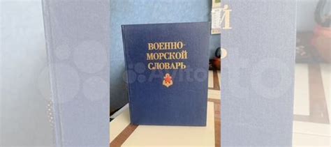 Книга Военно-морской словарь купить в Москве | Хобби и отдых | Авито