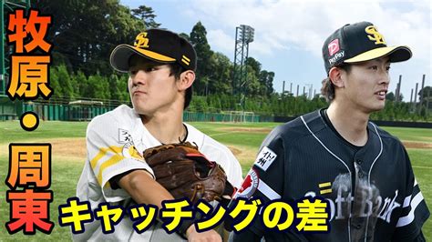 【ライバル】牧原・周東選手のキャッチングの差 ホークス宮崎キャンプ・2020年【ホークス通信】 Baseball Wacoca