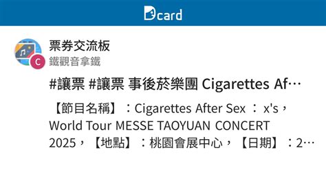 讓票 讓票 事後菸樂團 Cigarettes After Sex 3 22 站席B區 2張 票券交流板 Dcard
