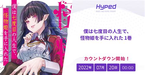 僕は七度目の人生で、怪物姫を手に入れた 1巻の発売日 Hyped ∙ Ride The Hype Train