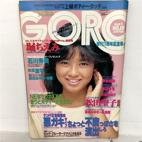 【やや傷や汚れあり】goro ゴロー 昭和60年5月 マガジン 昭和レトロ 雑誌 本 堀ちえみの落札情報詳細 ヤフオク落札価格検索 オークフリー