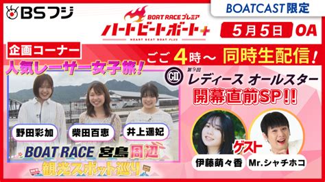 【期間限定511まで】【同時配信・見逃し配信公開！】5月5日放送分 Boat Raceプレミア ハートビートボート＋ 動画コンテンツ