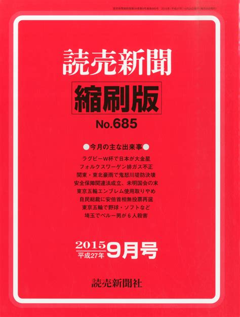 楽天ブックス 読売新聞縮刷版 2015年 09月号 [雑誌] 読売新聞社 4910090510951 雑誌