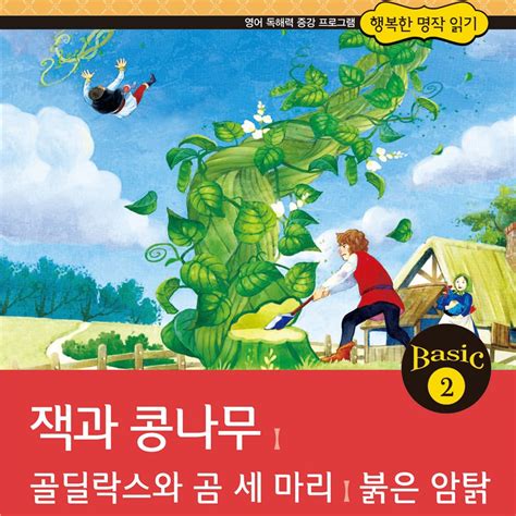 ‎happy Readers Basic 02 Jack And The Beanstalk And Other Stories