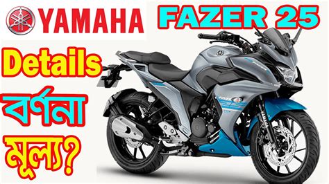 Yamaha Fazer 25 Bike Details Specifications And Price YouTube