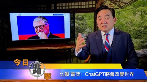 【今日点击】比尔•盖茨：chatgpt将会改变世界 今日点击 比尔•盖茨 Chatgpt 改变世界 希望之声