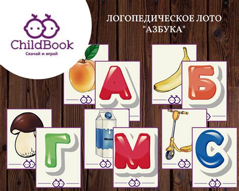 Логопедическое лото «Азбука» - Логопедические пособия и интерактивные ...