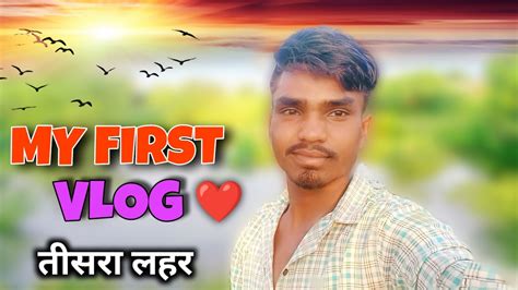 MY FIRST VLOG MY FIRST VLOG ON YOUTUBE My First Vlog Viral Kaise