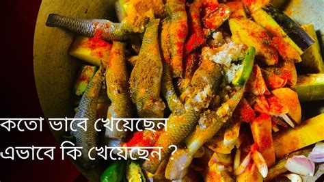 একবার হাতে মাখা এই ছোট মাছের চচ্চড়ি খেয়ে দেখুন পরে নিজেই বানিয়ে