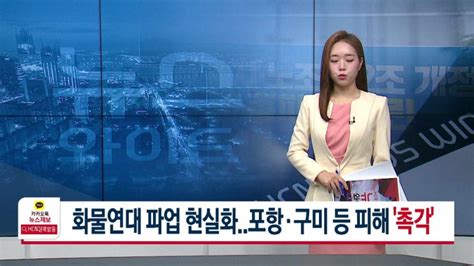 화물연대 파업 현실화포항·구미 등 피해 촉각 네이버 블로그