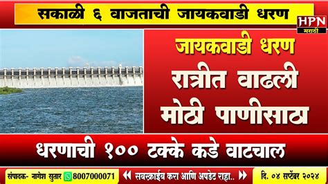 Jayakwadi Dam Water Level। जायकवाडी धरण अपडेट रात्रीत वाढली मोठी