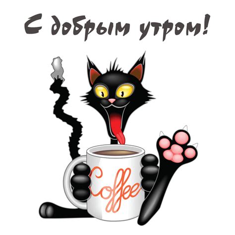 Прикольная открытка с добрым утром - скачать бесплатно