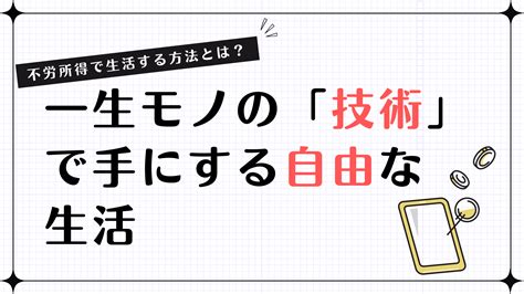 不労所得で自由な生活を実現する方法！一生役立つ技術を手に入れるには？